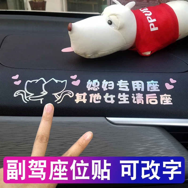 媳妇专用座其他女生请后座车贴定制网红车内副驾驶老婆专用座车贴