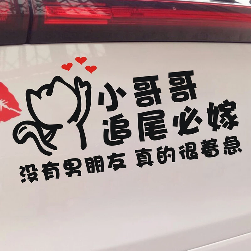 汽车贴纸后面的小哥哥追尾必嫁没有男朋友真的很着急文字车贴搞笑