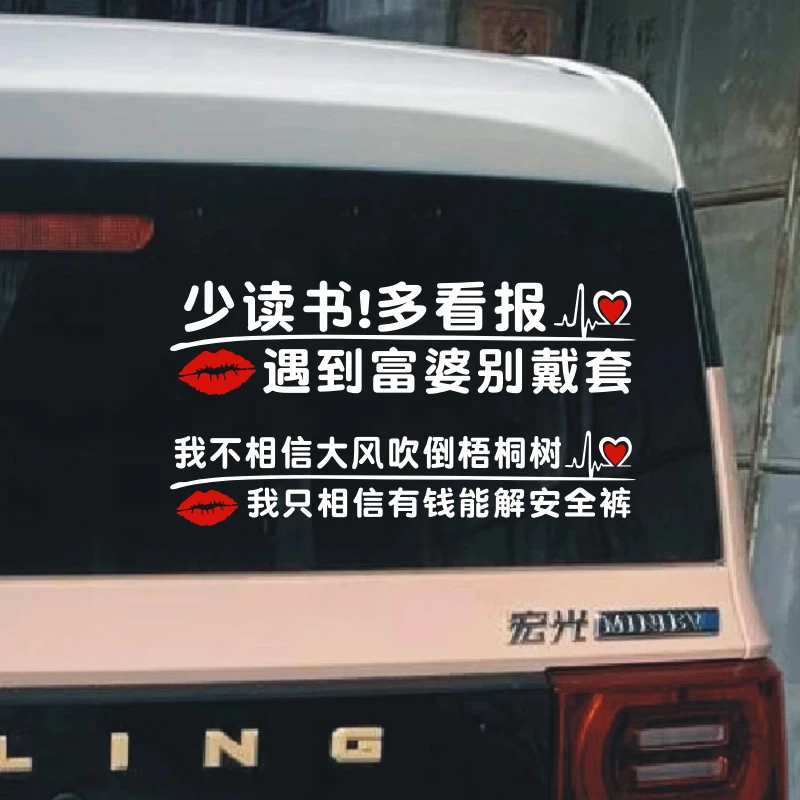 少读书多看报车贴电动车装饰我只相信有钱能解安全裤幽默搞笑车贴