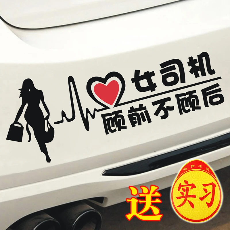 新手上路车贴个性搞笑女司机顾前不顾后贴纸车尾反光警示提示车贴