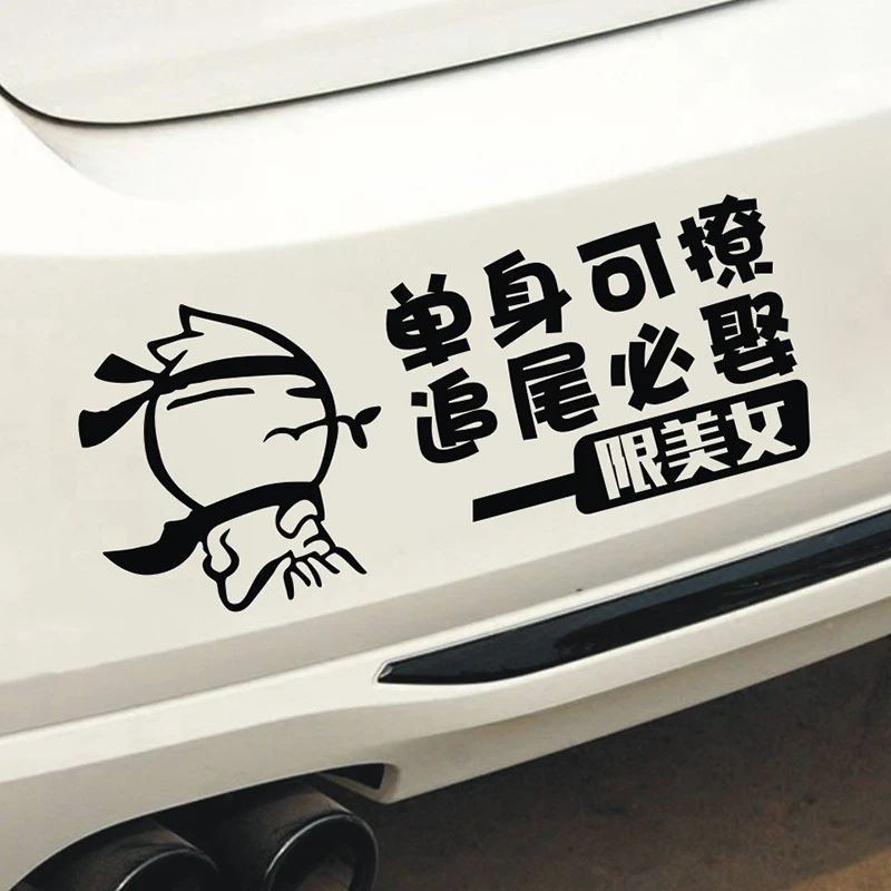 单身可撩追尾必娶车贴后窗玻璃个性文字搞笑遮挡划痕大龄剩男贴纸