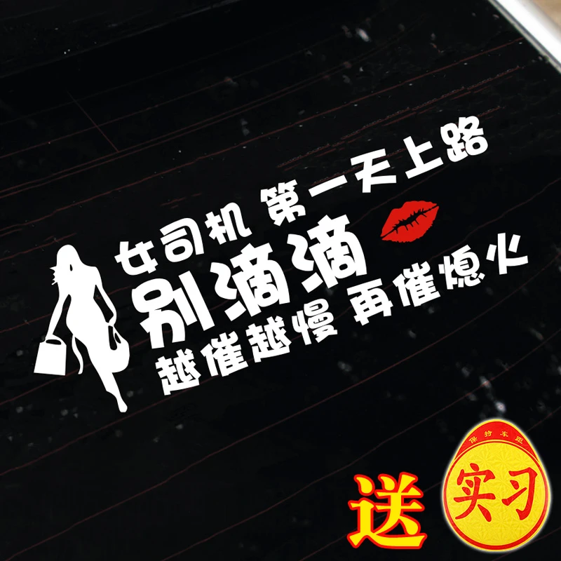 新手车贴女司机第一天上路别滴滴越催越慢再催熄火搞笑文字警示贴