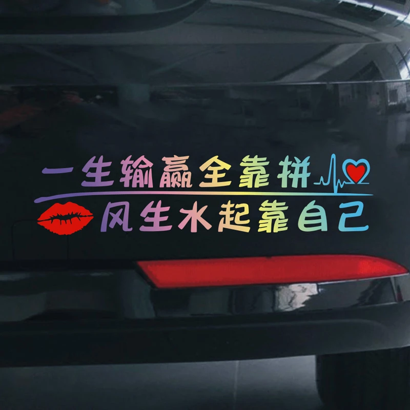 汽车贴纸创意个性风生水起靠自己一生输赢全靠拼搞笑文字网红车贴