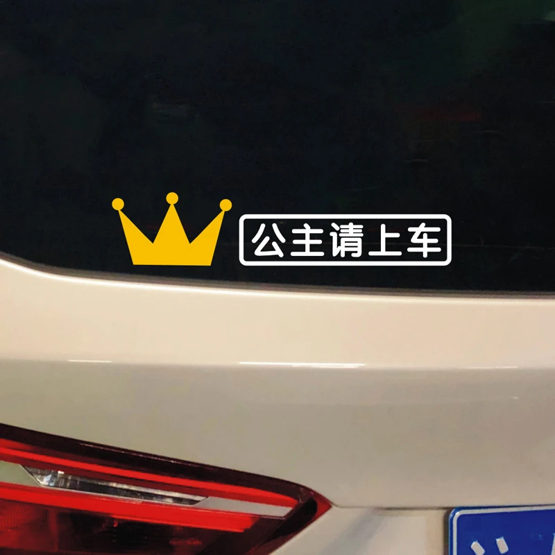 公主请上车车贴个性创意搞笑网红文字电动车贴接公主专用汽车贴纸