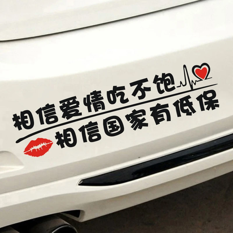 相信爱情吃不饱相信国家有低保文字车贴搞笑网红励志正能量反光贴