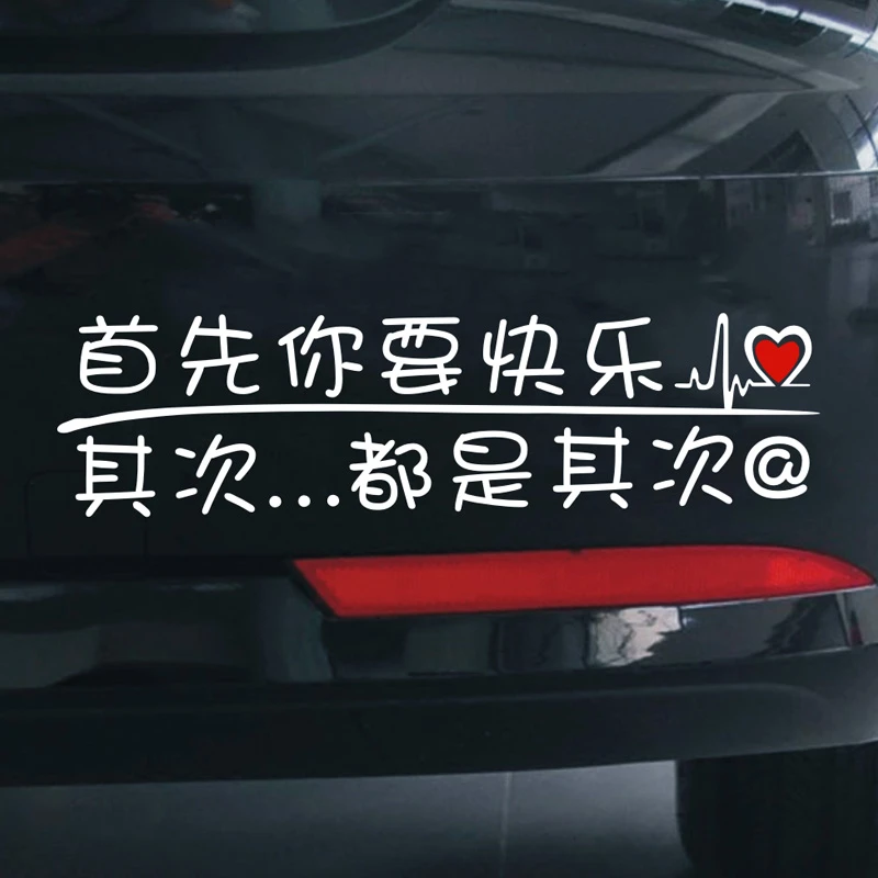 汽车贴纸网红创意个性首先你要快乐其次都是其次搞笑文字反光车贴