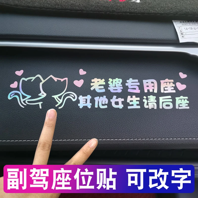 副驾驶女友专座装饰车贴老婆专用座其他女生请后座小仙女汽车贴纸