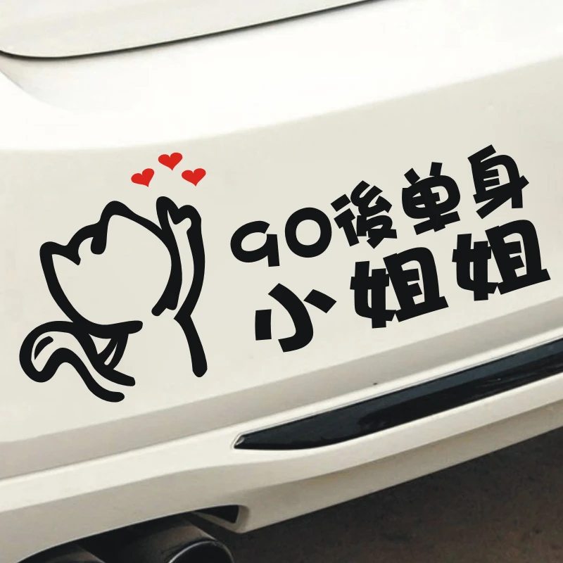 大龄剩女追尾必嫁车贴搞笑创意个性车身贴90后车主单身小姐姐文字