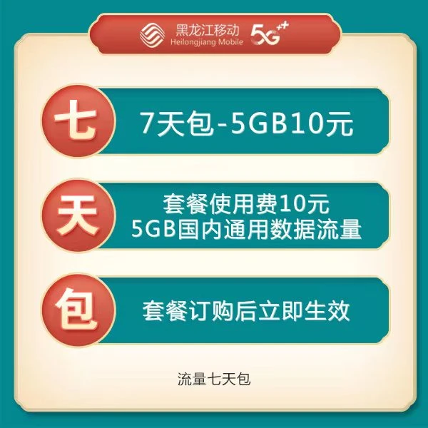 10元5GB七天包（一分钱预约）仅限黑龙江移动用户流量包移动流量