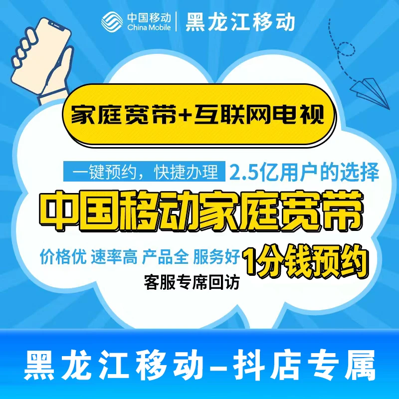黑龙江移动宽带办理新装(一键预约,快捷办理)
