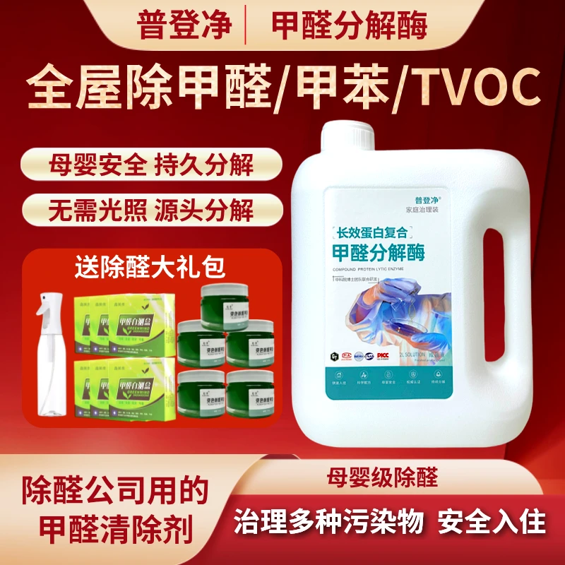 除甲醛喷雾甲醛清除剂除甲醛甲苯TVOC甲醛分解酶母婴持久