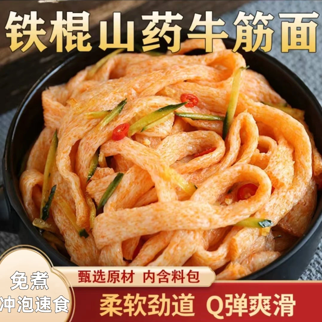【铁棍山药牛筋面】送调料免煮速食袋装凉拌长面筋即食有嚼劲s1