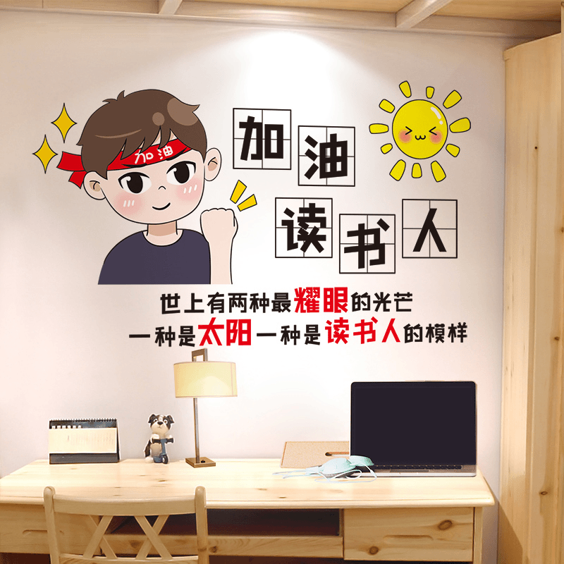 励志墙贴男孩儿童房间书桌墙面装饰贴纸激励学习中考加油班级布置