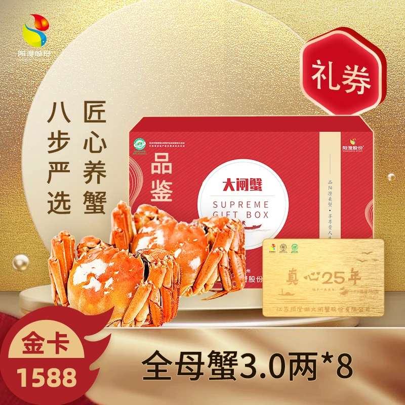 【卡券】阳澄股份大闸蟹 1588型B 全母3.0两8只