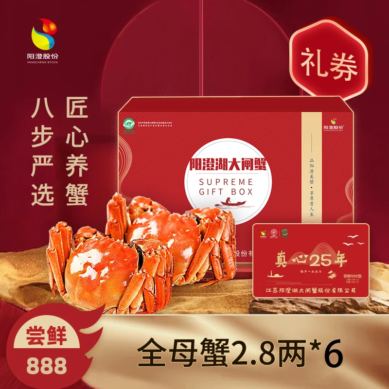 【卡券】阳澄股份 阳澄湖大闸蟹 888型A 全母2.8两6只