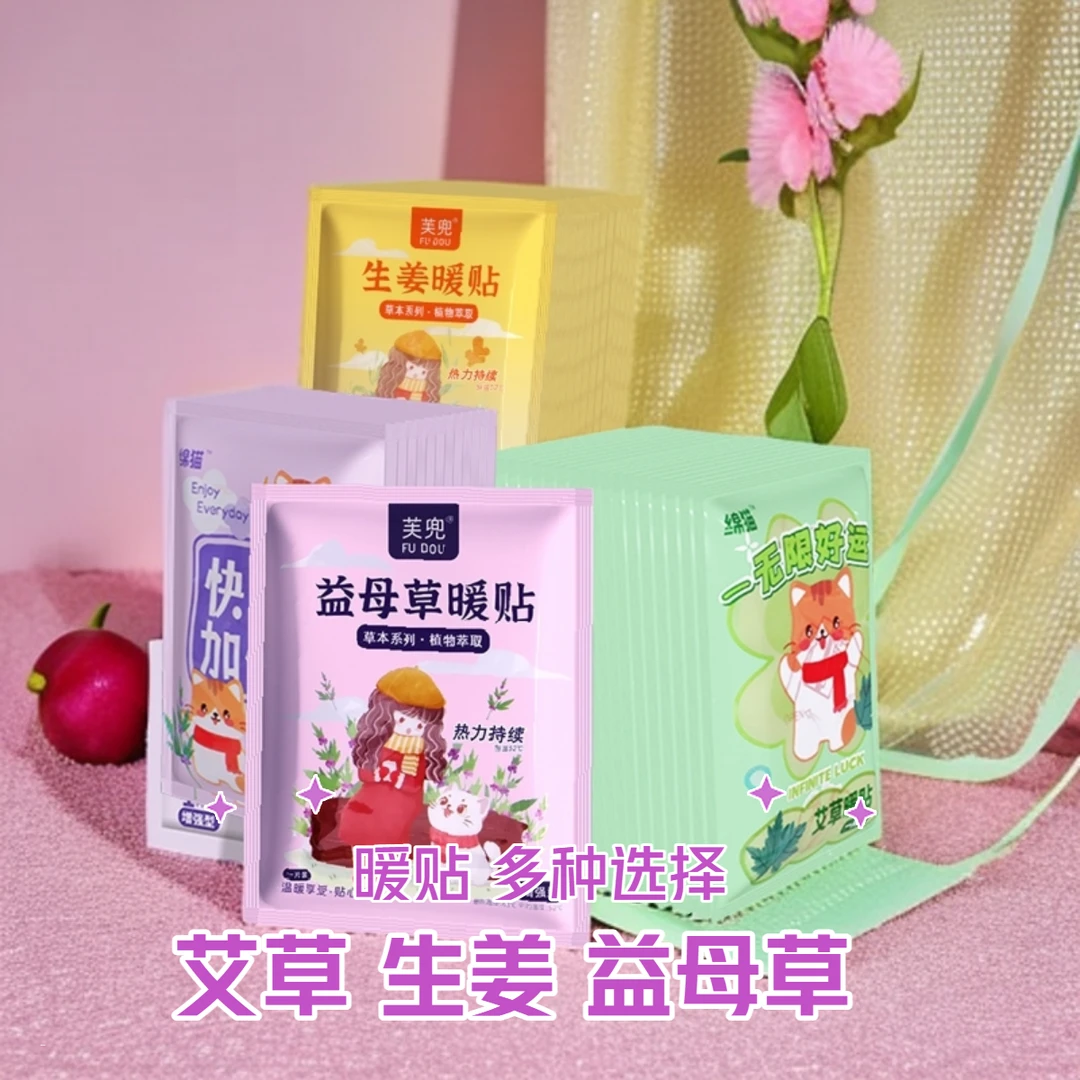 【主播补贴】女生艾草益母草生姜艾草暖贴自发热持久暖宝宝贴暖宫贴