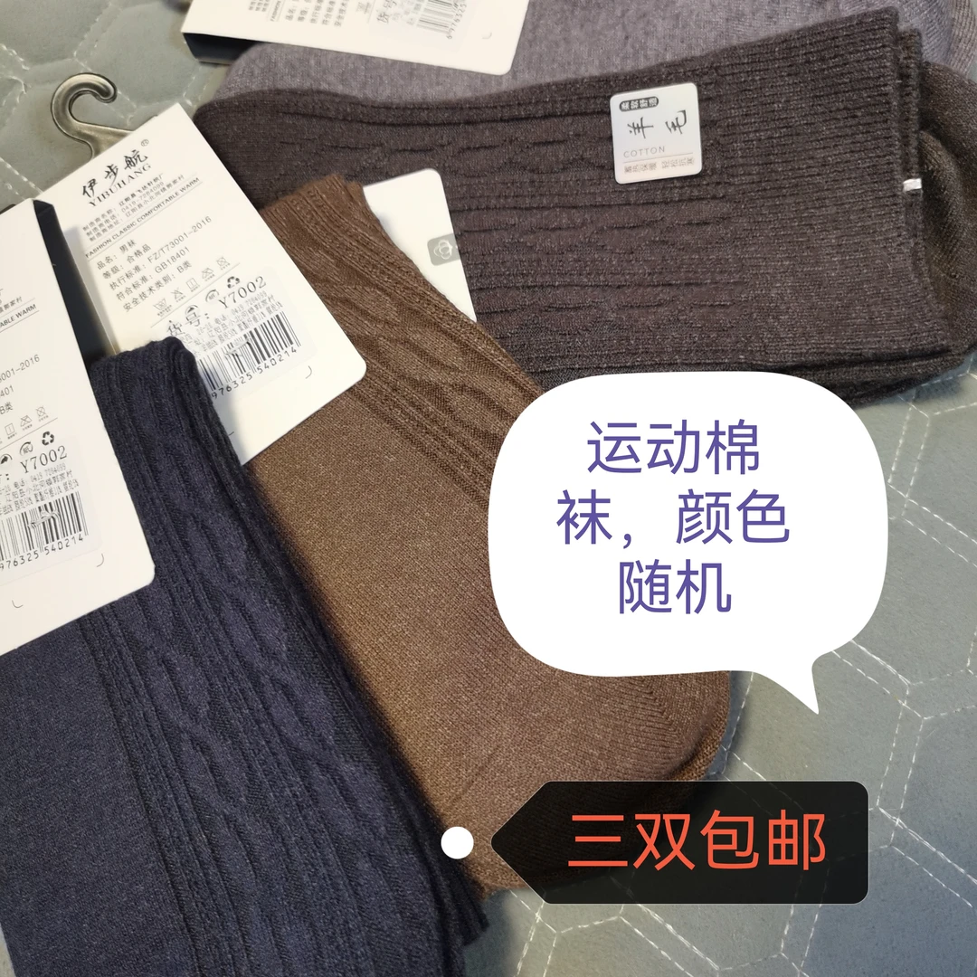运动棉袜，棉，毛两种，弹力，吸汗，不臭脚三双包邮