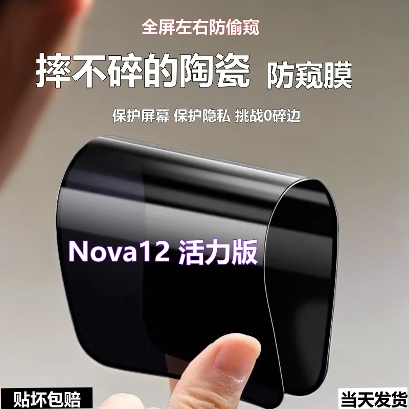 适用华为Nova12活力版陶瓷防窥膜摔不碎手机膜全屏防爆防偷窥软膜