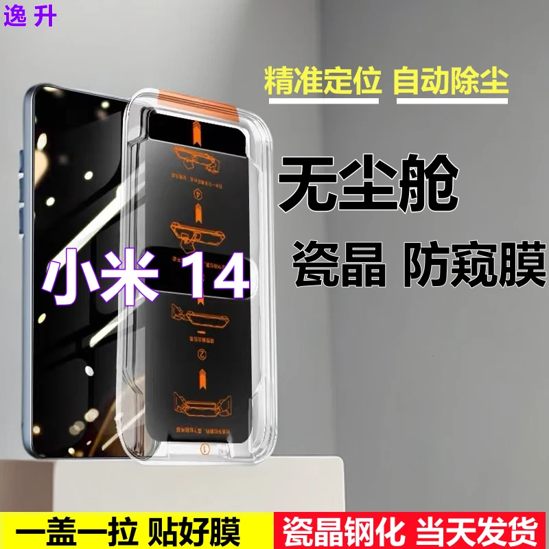 适用小米14无尘舱防窥膜定位除尘钢化膜Xiaomi14秒贴盒蓝光手机膜