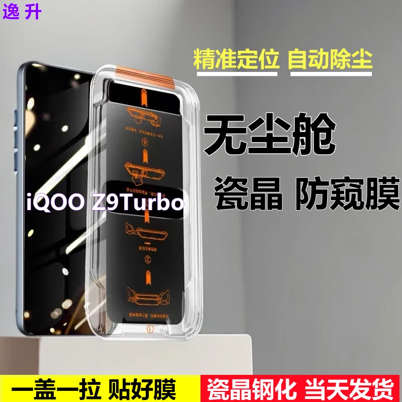 适用iQOOZ9Turbo无尘舱防窥膜定位除尘器秒贴盒钢化膜蓝光手机膜9
