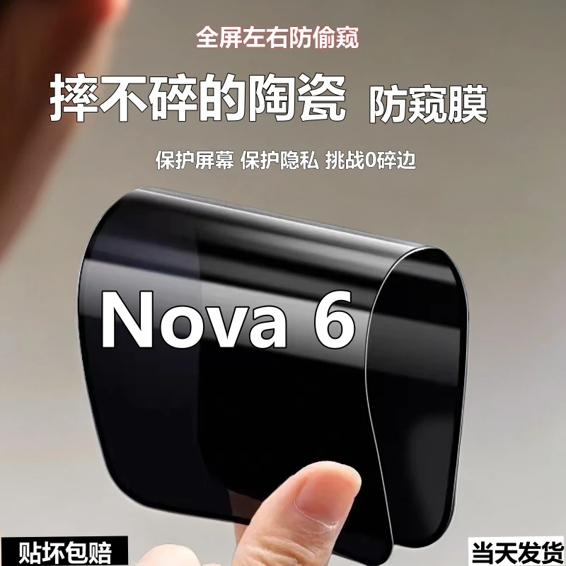 适用华为Nova6陶瓷防窥膜摔不碎手机膜nova6全屏高清防偷窥软贴膜