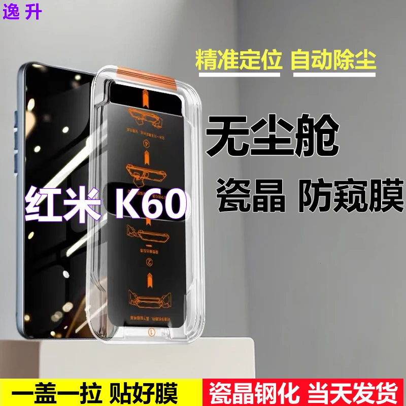 适用Redmi红米K60无尘舱防窥膜精准定位除尘钢化膜秒贴蓝光手机膜