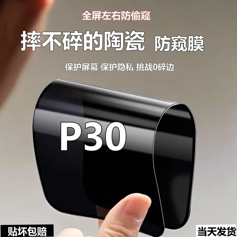 适用华为P30陶瓷防窥膜摔不碎手机膜p30全屏防偷窥高清防爆软弹膜