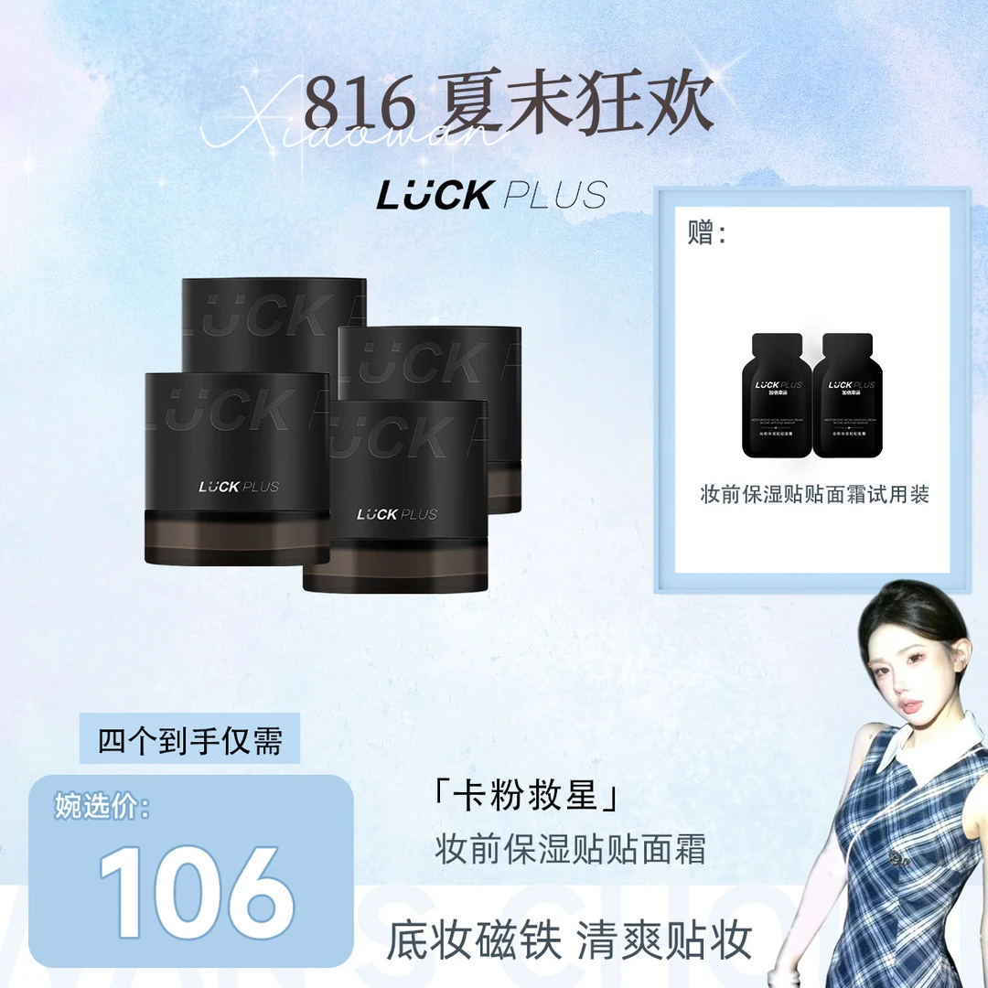 【四个装专属】LUCKPLUS加倍幸运妆前保湿贴贴面霜不刺激润肤不卡粉
