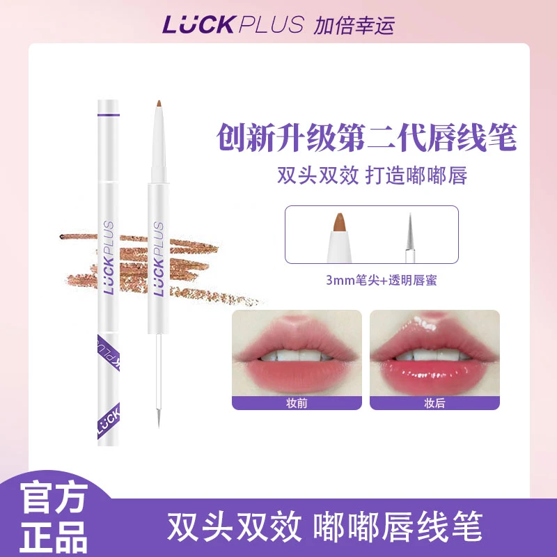 【第二代唇线笔】LUCKPLUS加倍幸运双头双效嘟嘟唇线笔唇蜜修饰唇型