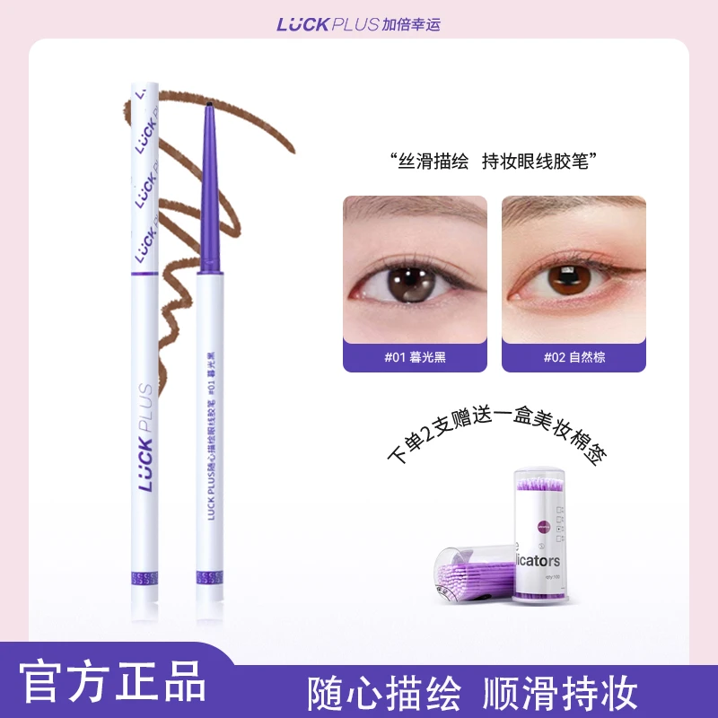 【唐唐专属】LUCK PLUS加倍幸运随心描绘眼线胶笔防水防汗眼线笔