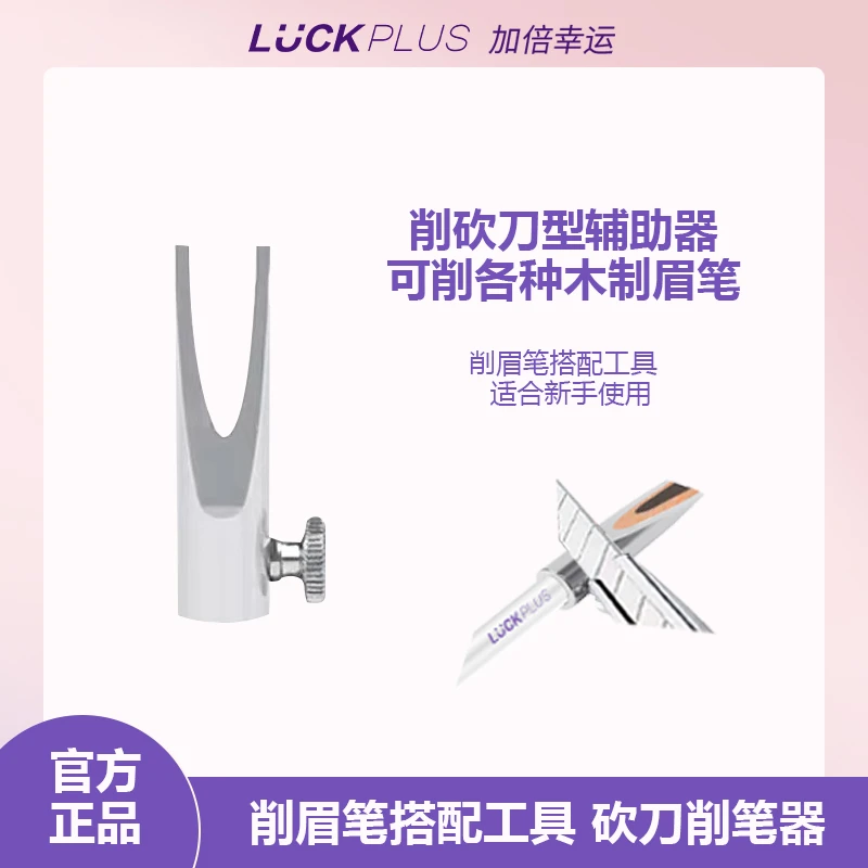 初学者金属削眉笔工具 砍刀眉笔削笔器辅助工具 新手削眉笔工具