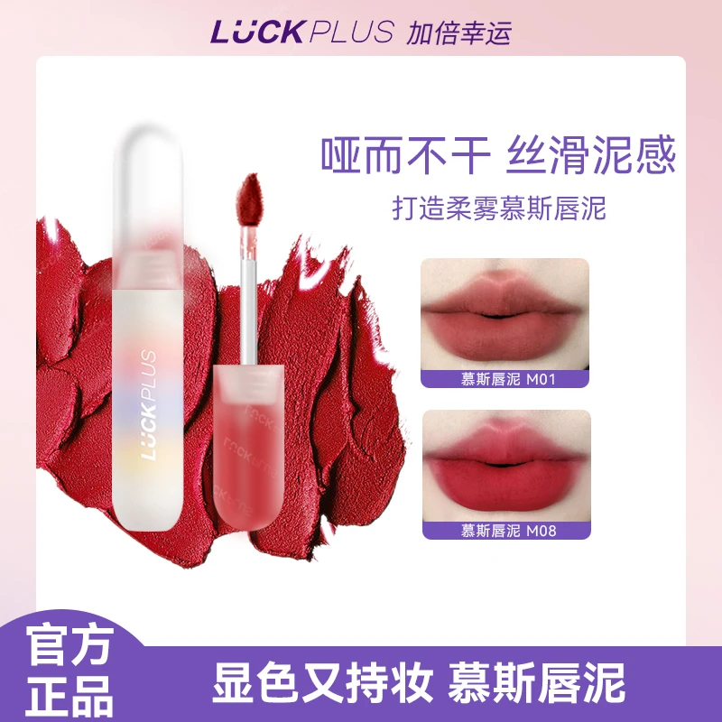 【公主请下单】LUCKPLUS加倍幸运慕斯唇泥哑光丝绒雾面丝滑滋润唇釉