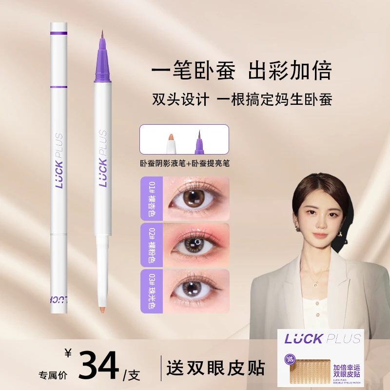 【田田瓜推荐】LUCK PLUS加倍幸运双头卧蚕笔阴影提亮眼线二合一
