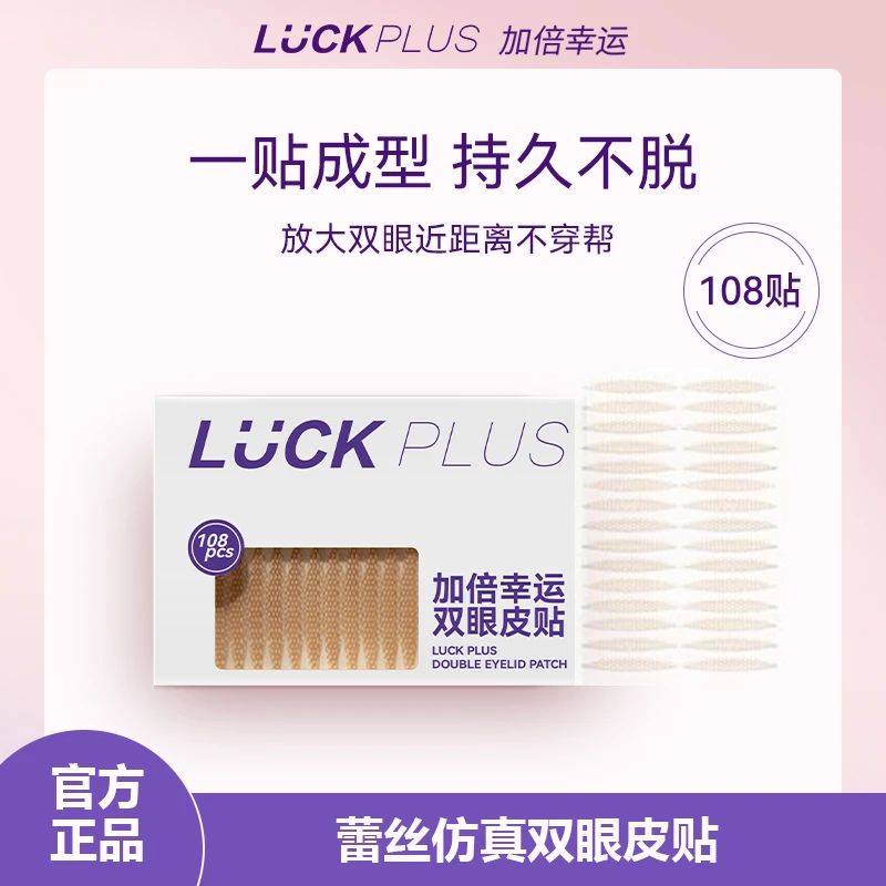 【公主请下单】三盒装LUCK PLUS加倍幸运双眼皮贴橄榄型M码自然蕾丝