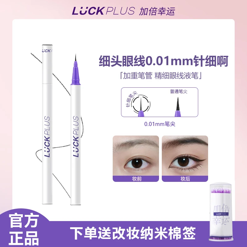 【官方店】LUCK PLUS加倍幸运精细眼线液笔 防水防汗极细眼线笔0.01