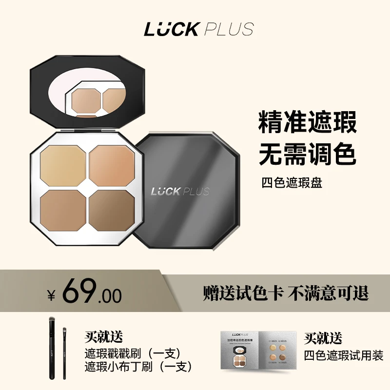 【达人专属】LUCK PLUS加倍幸运四色遮瑕膏盘 精准遮瑕遮盖斑点痘印