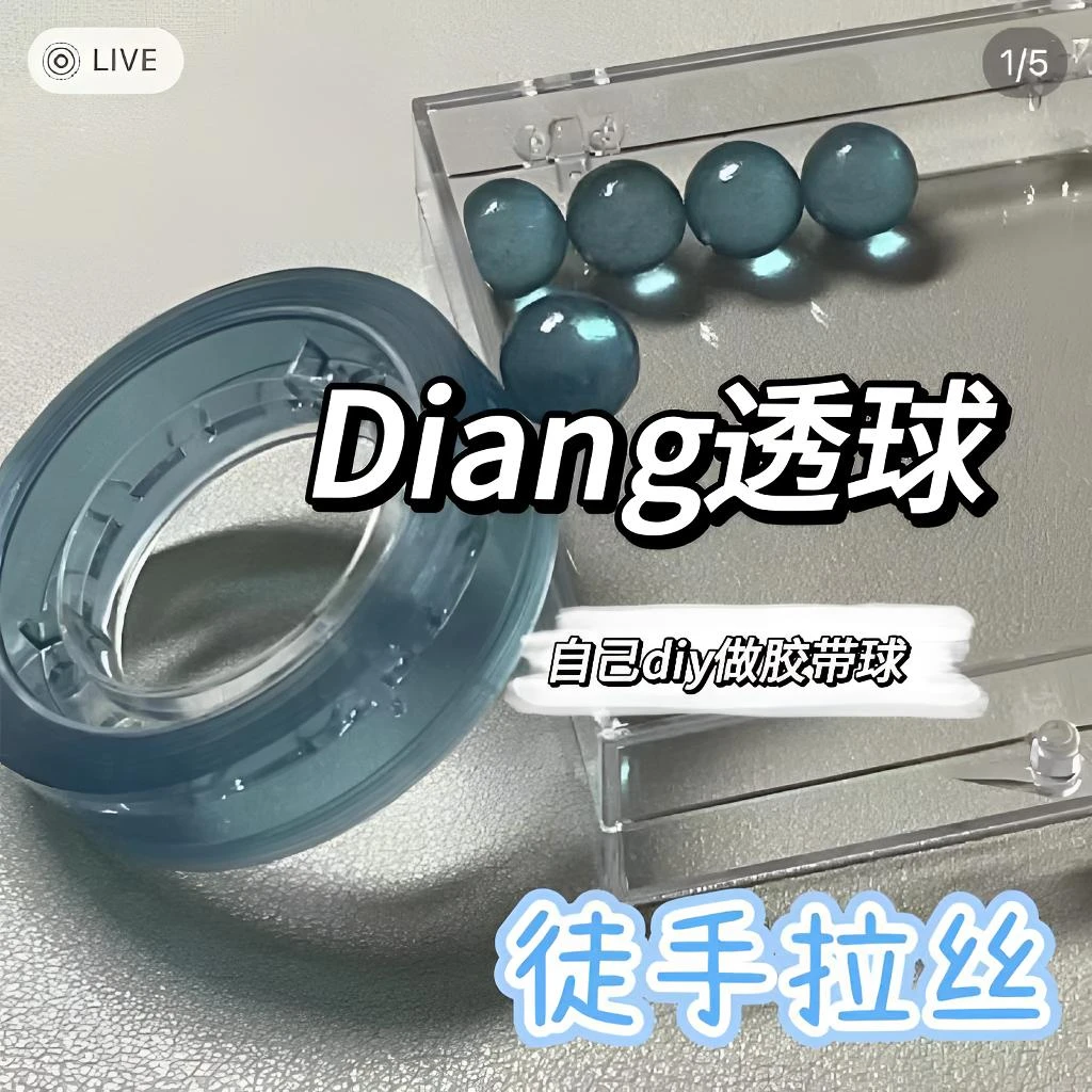 粘粘球彩色透明diang球粘粘球胶带解压ins胶带球解压胶带DIYpht