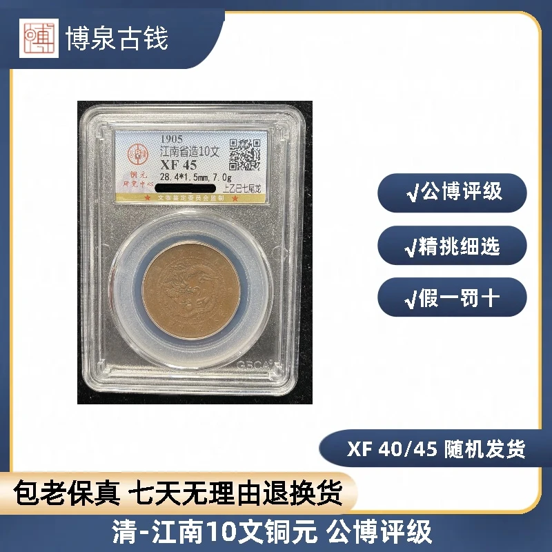 清-江南10文铜元 公博评级 XF 40/45 随机发货
