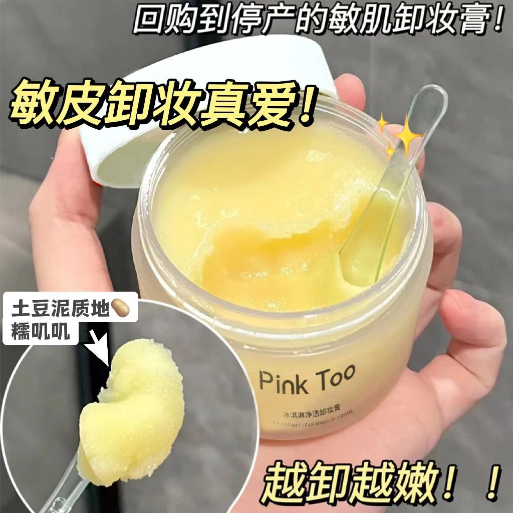 冰淇淋土豆泥卸妆膏女深层清洁眼唇脸三合一敏感肌温和不刺激养肤