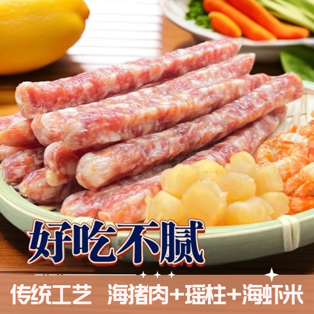 北部湾北海特产海鲜腊肠【瑶柱+虾米+海猪肉】北海风味烧烤精选
