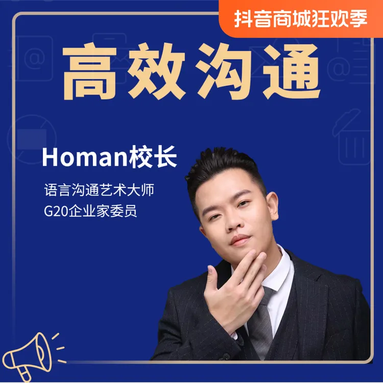 【校长专享】Homan家庭高效沟通vip【下单后留意信息】