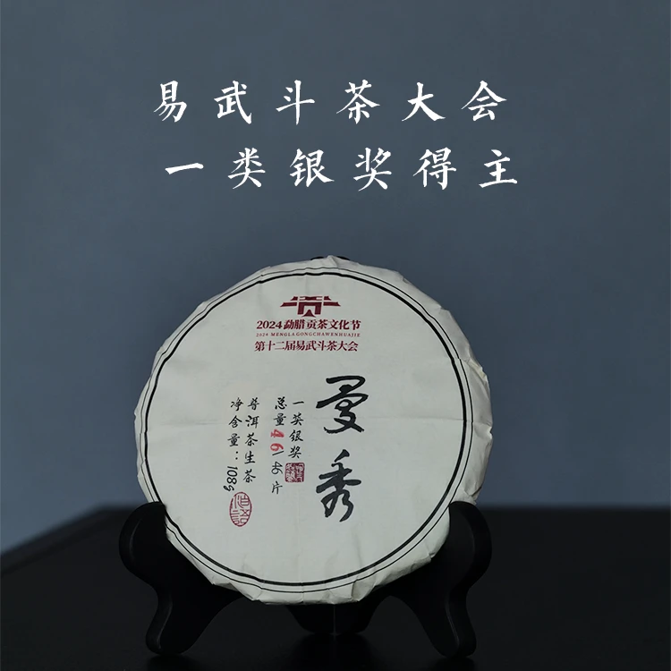 2024年【一类银奖-曼秀】普洱茶生茶108g饼