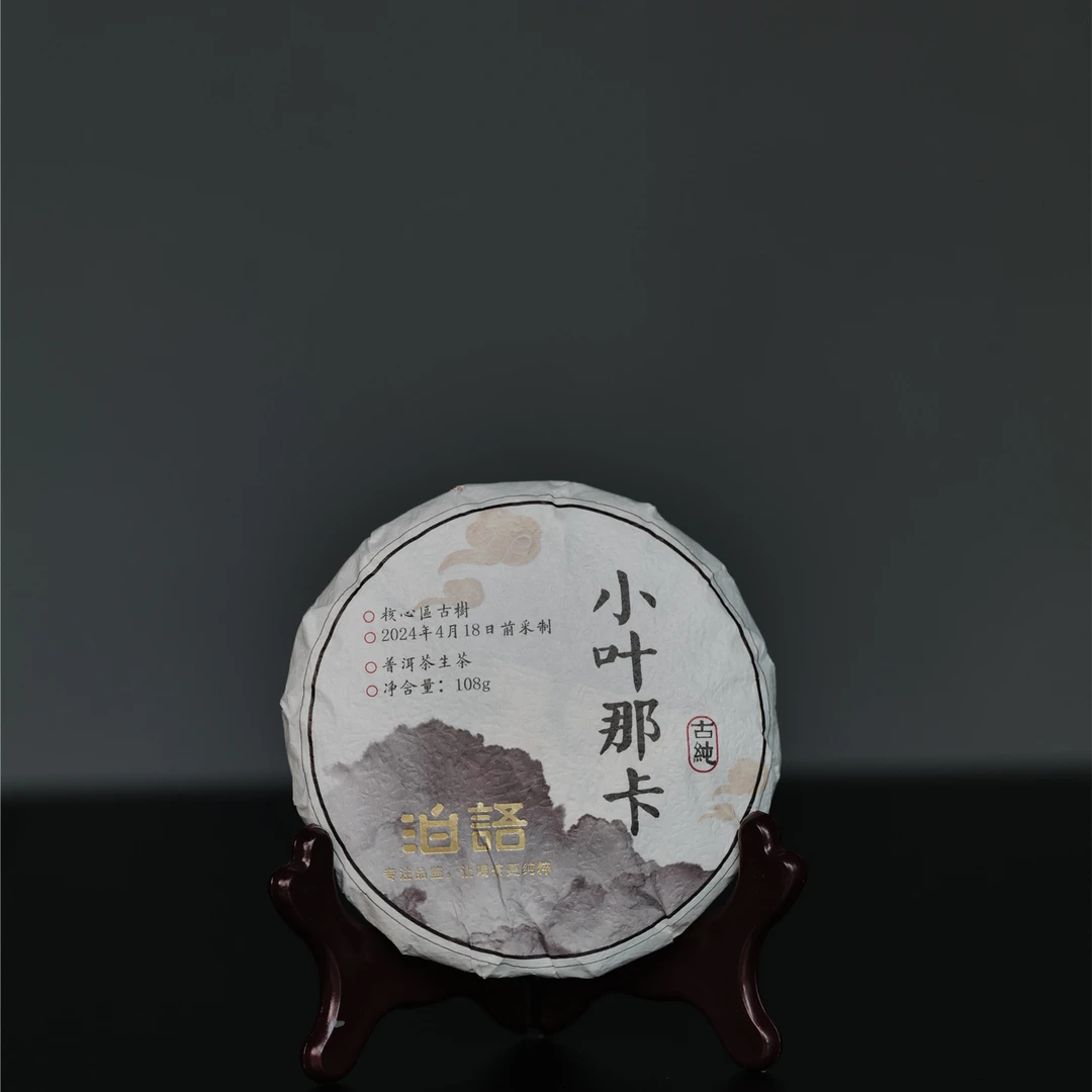 Bo yu/泊语 2024年【小叶那卡】勐宋核心区古树普洱茶生茶饼茶108g