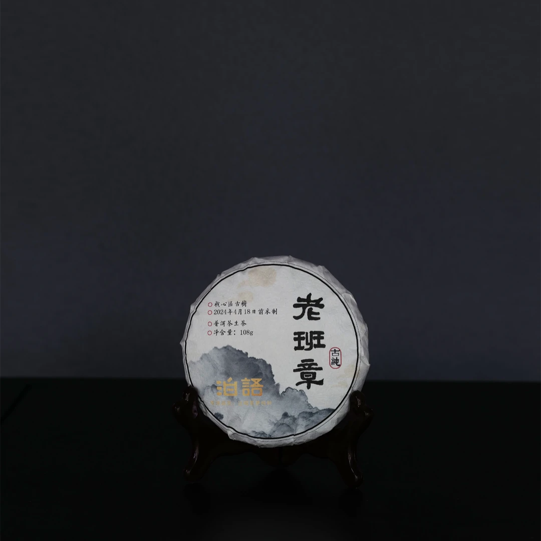 【必入款】 2024年老班章核心区古树纯料春茶普洱生茶饼茶108g