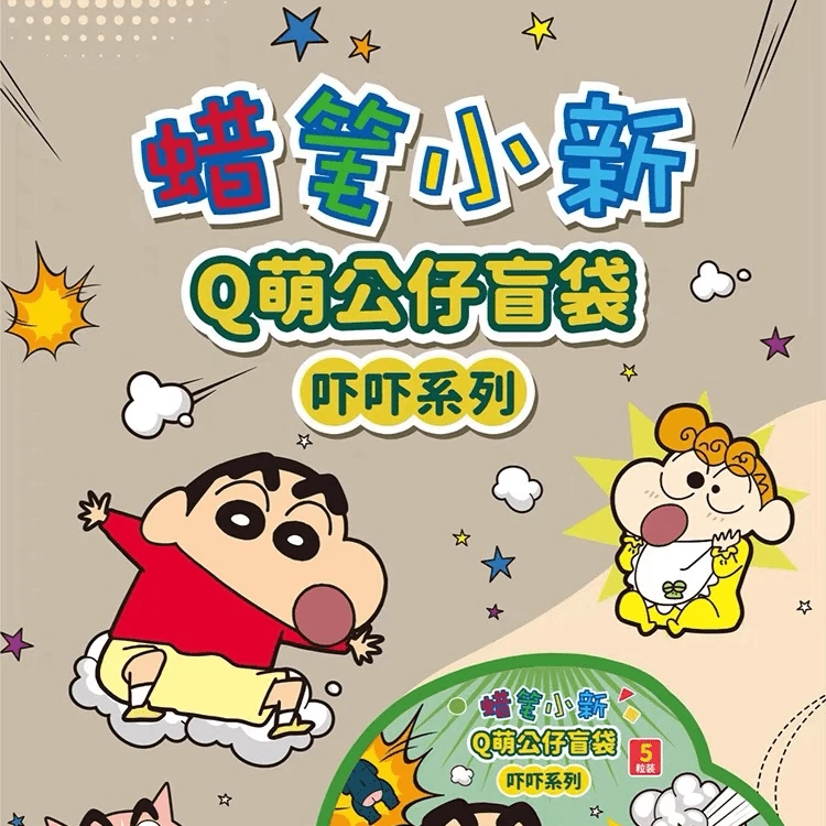 [小仔仔-拆盒]蜡笔小新Q萌仔吓吓系列潮流萌粒盲袋