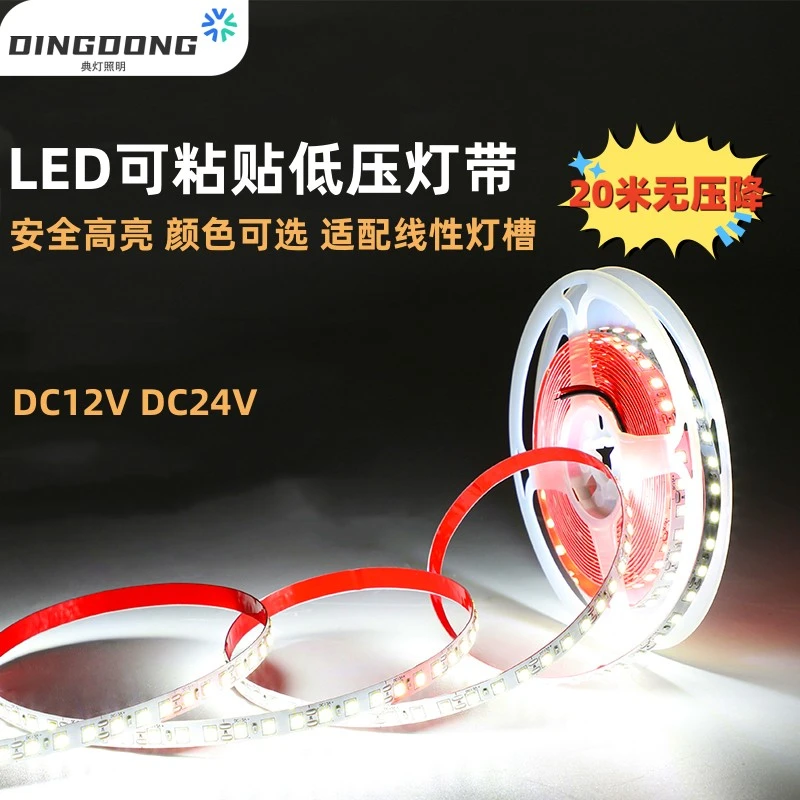 led低压灯带超亮DC5V12V24V客厅家用装饰带自粘可任意裁剪氛围灯