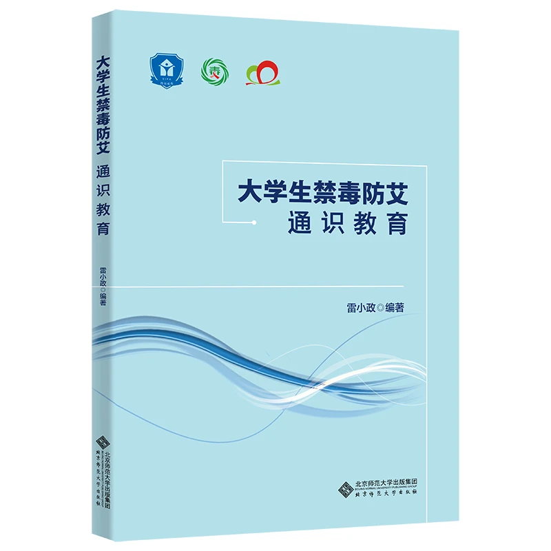 【北师大出版社官方店铺】大学生禁毒防艾通识教育