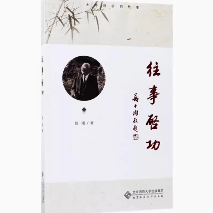 【北师大出版社官方店铺】往事启功
