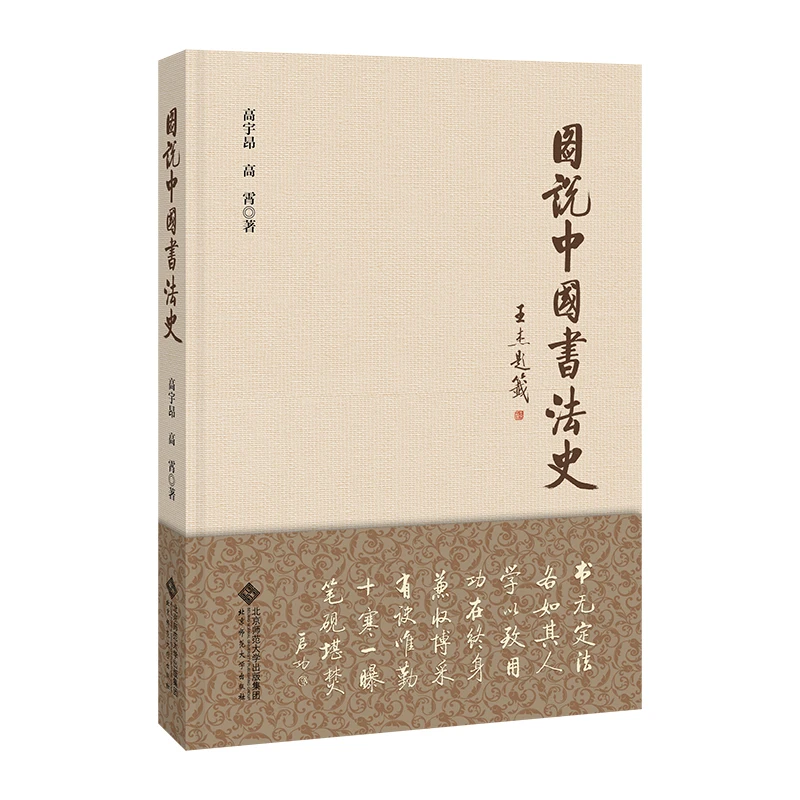 【北师大出版社官方店铺】图说中国书法史