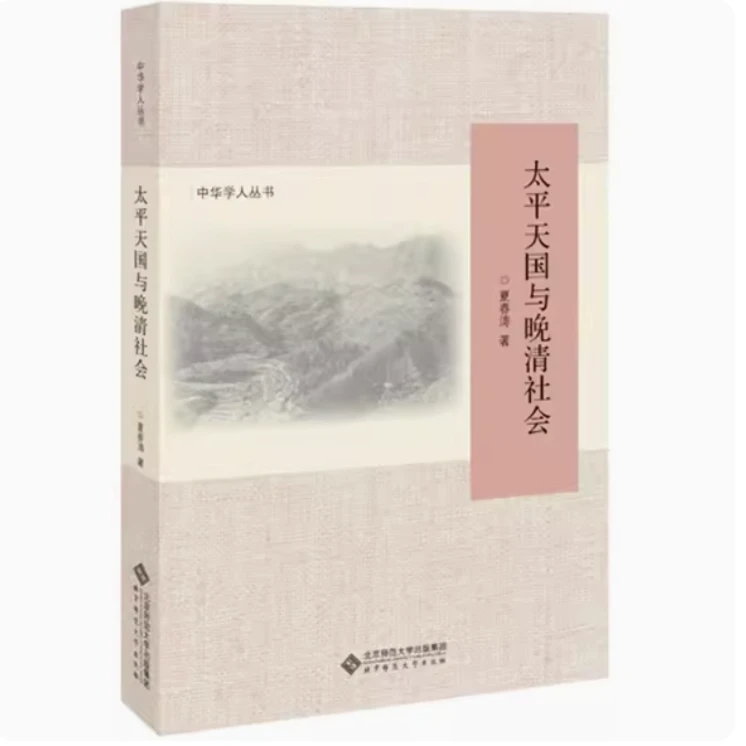 【北师大出版社官方店铺】太平天国与晚清社会